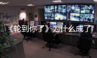 《輪到你了》為什么成了今夏最火的劇？