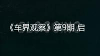 《車界觀察》第9期 啟辰獨立后如何布局