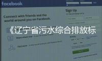 《遼寧省污水綜合排放標準》