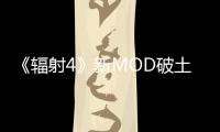 《輻射4》新MOD破土動工：重建FF7神羅城