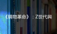 《購物革命》：Z世代興起，顛覆零售界的七大破壞性趨勢