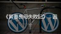 《賢妻良母失敗記》：因「有人要你就不錯了」而嫁人，因筋疲力竭而離婚