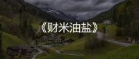《財(cái)米油鹽》