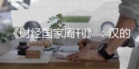 《財經國家周刊》：漢的電氣品牌的成長歷程
