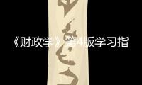 《財政學》第4版學習指導書(關于《財政學》第4版學習指導書簡述)