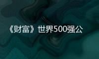 《財(cái)富》世界500強(qiáng)公布 中石油名列第五創(chuàng)歷史最好成績(jī)
