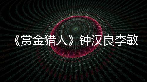 《賞金獵人》鐘漢良李敏鎬壓軸北影節