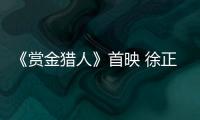 《賞金獵人》首映 徐正曦邪魅眼神殺電翻全場