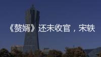 《贅婿》還未收官，宋軼又有一部古裝劇將播，與王一博CP配一臉
