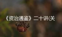 《資治通鑒》二十講(關于《資治通鑒》二十講簡述)