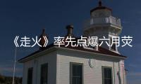 《走火》率先點爆六月熒屏  網格狀懸案環環相扣提升格局