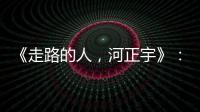 《走路的人，河正宇》：低潮老師——寫給「演員」路上的人