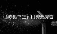 《赤狐書生》口碑票房皆失意，兩位偶像明星的演技遭吐槽