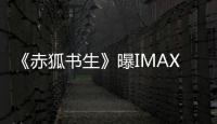 《赤狐書生》曝IMAX專屬海報