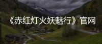 《赤紅燈火妖魅行》官網開放 2024年登陸steam/Switch