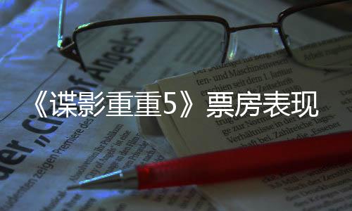《諜影重重5》票房表現優異 8
