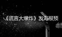 《謊言大爆炸》發海報預告 揭露人生真相【娛樂新聞】風尚中國網