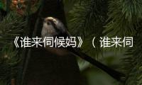 《誰來伺候媽》（誰來伺候媽演員表）