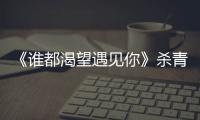 《誰都渴望遇見你》殺青曝概念海報 趙薇奇思妙想解鎖愛情偶像新形態