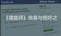 《調(diào)音師》驚喜與驚嚇之間，僅一線之隔