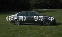 《談判官》“懟寵”cp結局成謎 楊冪黃子韜經歷“打怪人生”