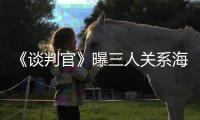 《談判官》曝三人關系海報  楊冪黃子韜共渡難關