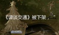 《譚談交通》被下架，“可能面臨千萬賠償”？