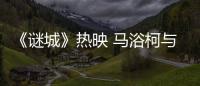 《謎城》熱映 馬浴柯與佟麗婭相愛(ài)相殺【娛樂(lè)新聞】風(fēng)尚中國(guó)網(wǎng)