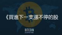 《買進(jìn)下一支漲不停的股票》：發(fā)生這些事，股價(jià)就會(huì)上漲／下跌