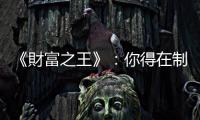 《財富之王》：你得在制定計畫時小心翼翼，在執(zhí)行時大膽行事