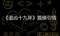《追兇十九年》首映引情感共鳴 新類型聚焦光環背后的真相