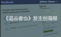 《追兇者也》發主創海報 六幅圖讀懂“追兇憨包”