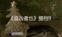 《追兇者也》提檔9