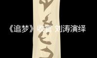 《追夢》收官 劉濤演繹人物四十年  以角色釋放演技力量