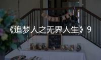 《追夢人之無界人生》9月開播 用夢想的力量突破邊界