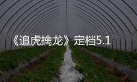 《追虎擒龍》定檔5.1 古天樂梁家輝大戰一觸即發