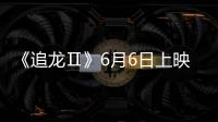 《追龍Ⅱ》6月6日上映，取材自“世紀賊王”張子強