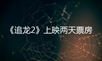 《追龍2》上映兩天票房低迷，導演表示沒想到撞上了高考
