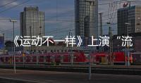 《運(yùn)動(dòng)不一樣》上演“流浪氣球” 奧運(yùn)冠軍雷聲展露“暖男”本質(zhì)