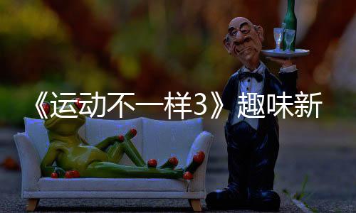 《運(yùn)動(dòng)不一樣3》趣味新運(yùn)動(dòng) 羽壇張學(xué)友對(duì)戰(zhàn)小學(xué)生“失手”