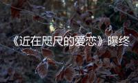 《近在咫尺的愛戀》曝終極預告 彭于晏明道斗不停