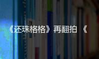 《還珠格格》再翻拍 《老九門2》等網劇備案