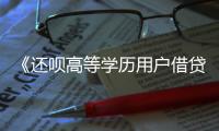 《還唄高等學歷用戶借貸行為洞察報告》發(fā)布