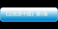 《這就是中國》第6集 ：中國的轉變離不開它