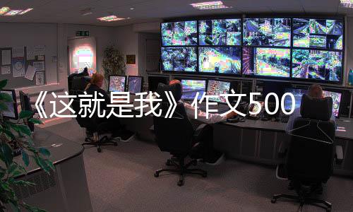 《這就是我》作文500字