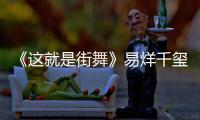 《這就是街舞》易烊千璽坐姿戳網友萌點