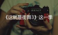 《這就是街舞3》這一季導(dǎo)師將迎來大換血？要開錄了嗎？