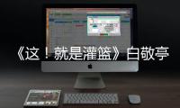 《這！就是灌籃》白敬亭觀戰“撈”女球員 王少杰帶傷求上場