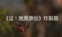 《這！就是原創》炸裂首播，QQ音樂全面助力原創音樂覺醒