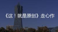 《這！就是原創》走心作品惹哭王嘉爾，QQ音樂助陣音樂創作辯論賽！